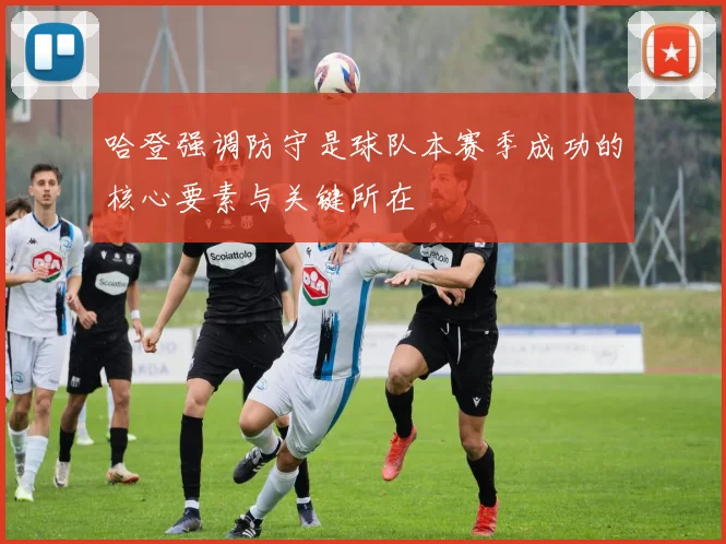 哈登强调防守是球队本赛季成功的核心要素与关键所在