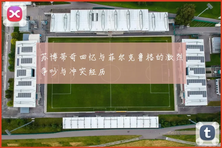 苏博蒂奇回忆与菲尔克鲁格的激烈争吵与冲突经历