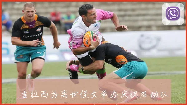 吉拉西为离世侄女举办庆祝活动以支持家人生活的真实写照