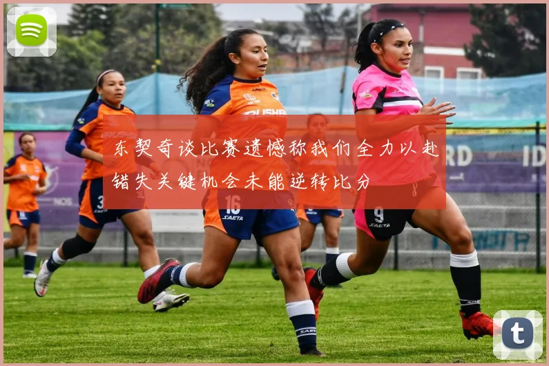 东契奇谈比赛遗憾称我们全力以赴错失关键机会未能逆转比分