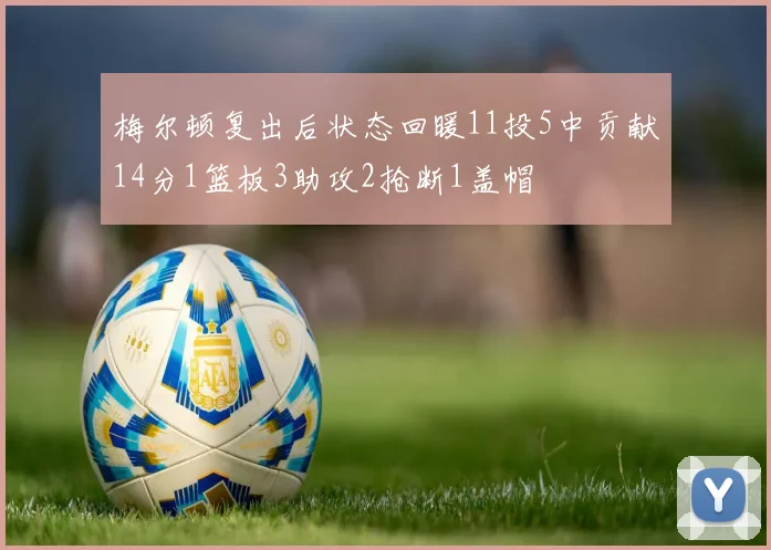 梅尔顿复出后状态回暖11投5中贡献14分1篮板3助攻2抢断1盖帽