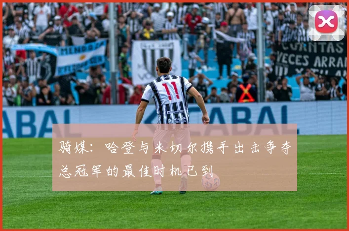 骑媒：哈登与米切尔携手出击争夺总冠军的最佳时机已到