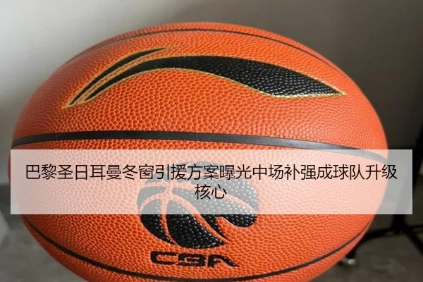 巴黎圣日耳曼冬窗引援方案曝光中场补强成球队升级核心 - kaiyuan